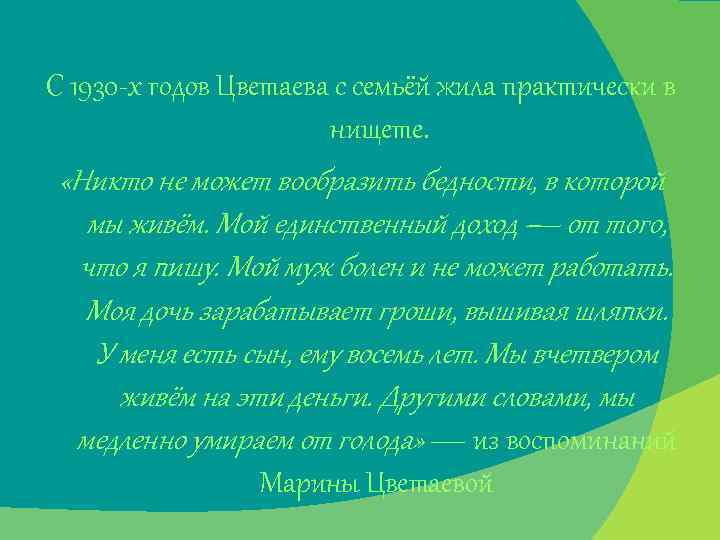 С 1930 -х годов Цветаева с семьёй жила практически в нищете. «Никто не может