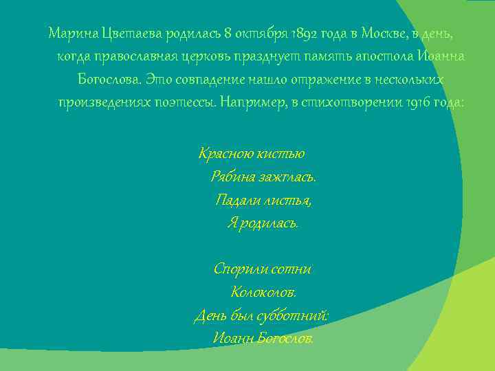 Марина Цветаева родилась 8 октября 1892 года в Москве, в день, когда православная церковь