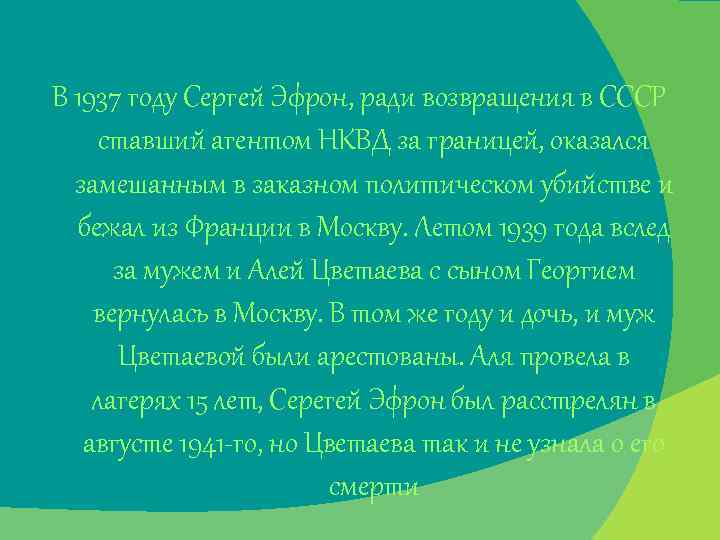 В 1937 году Сергей Эфрон, ради возвращения в СССР ставший агентом НКВД за границей,