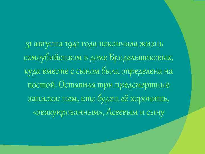 31 августа 1941 года покончила жизнь самоубийством в доме Бродельщиковых, куда вместе с сыном