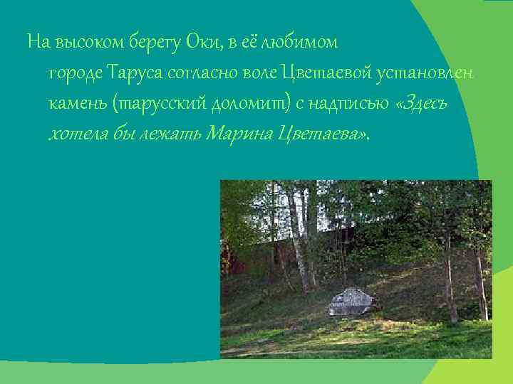 На высоком берегу Оки, в её любимом городе Таруса согласно воле Цветаевой установлен камень