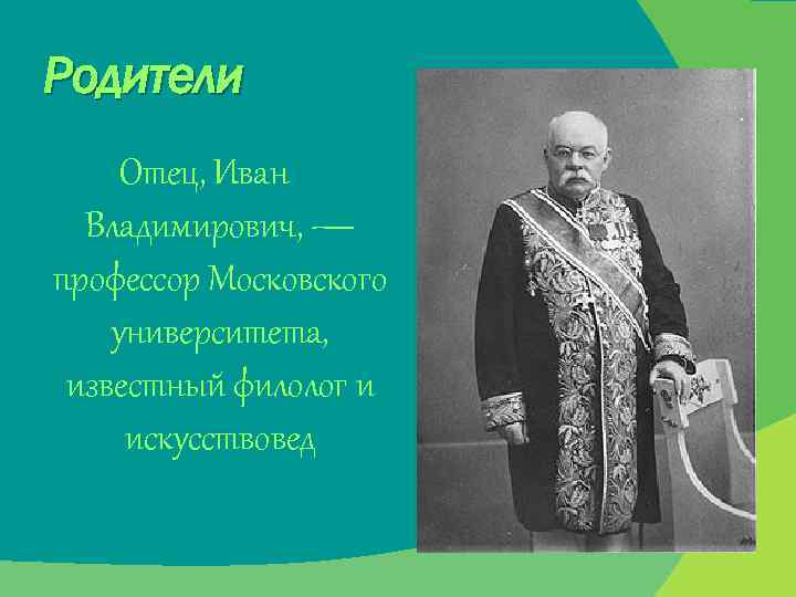 Родители Отец, Иван Владимирович, — профессор Московского университета, известный филолог и искусствовед 