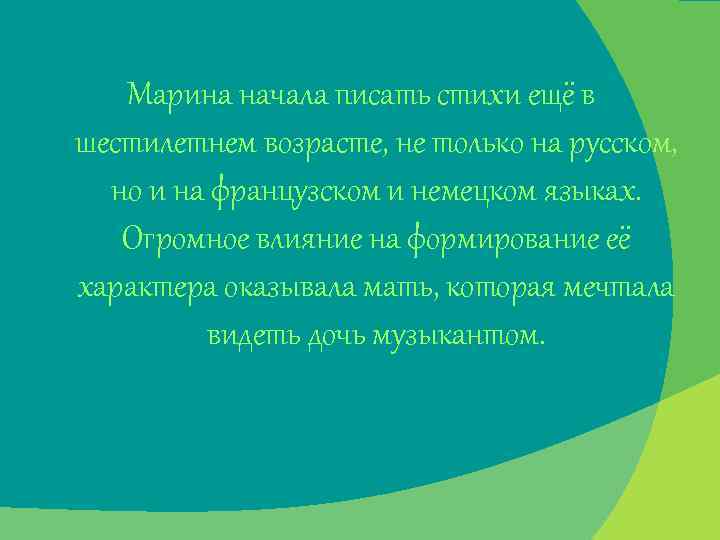 Марина начала писать стихи ещё в шестилетнем возрасте, не только на русском, но и