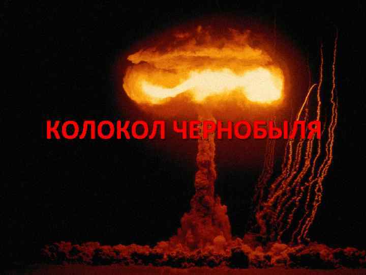 КОЛОКОЛ ЧЕРНОБЫЛЯ 