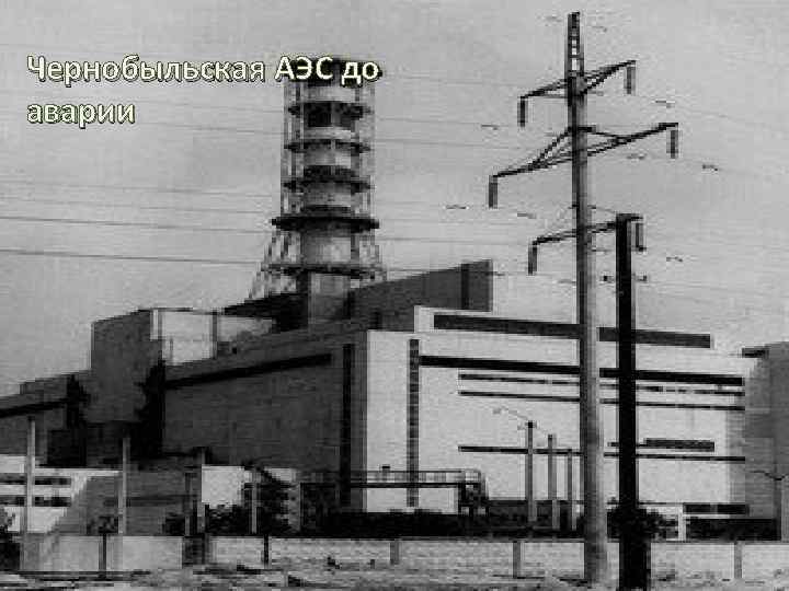 Чернобыльская АЭС до аварии 