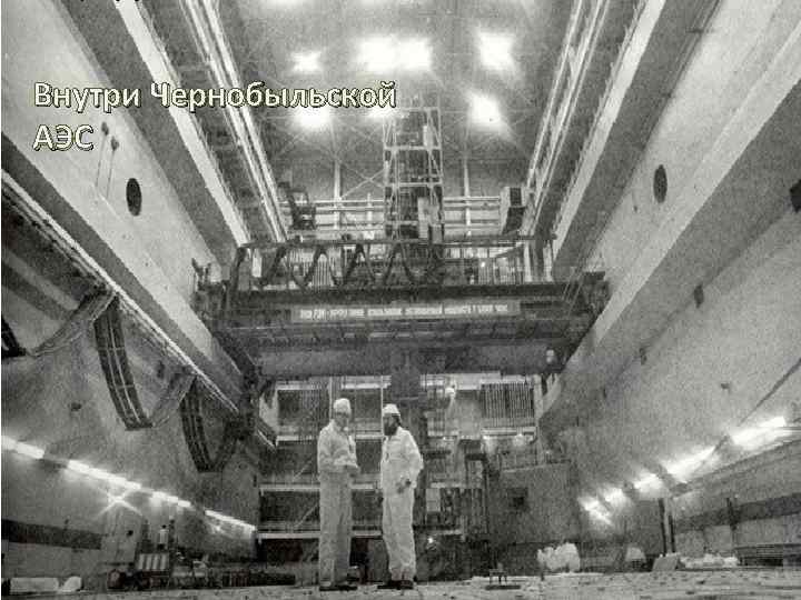 Внутри Чернобыльской АЭС 