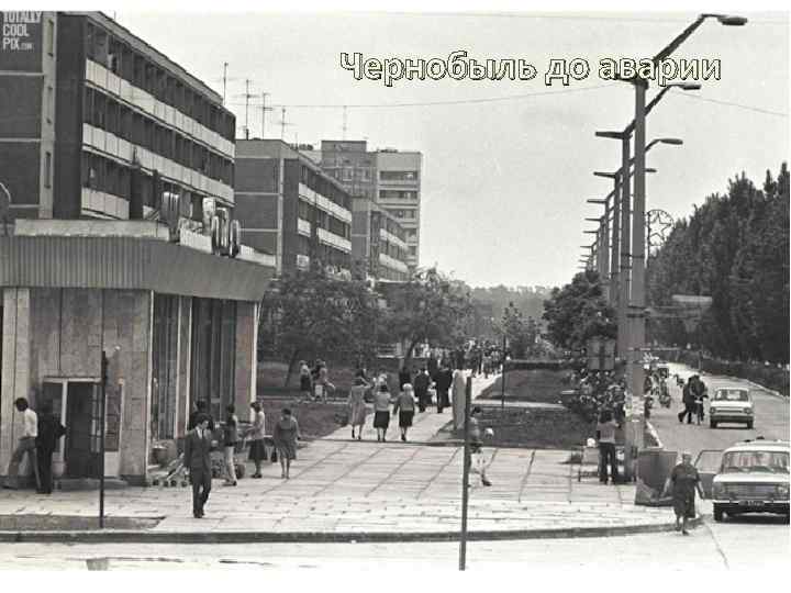 Чернобыль до аварии 