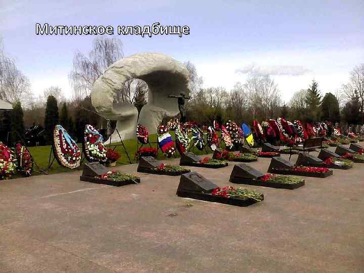 Митинское кладбище 
