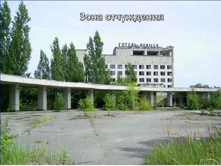Зона отчуждения 