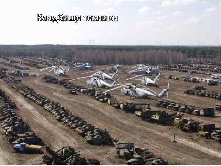 Кладбище техники 