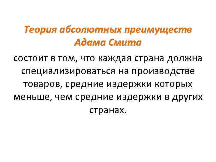 Теория абсолютных преимуществ Адама Смита состоит в том, что каждая страна должна специализироваться на