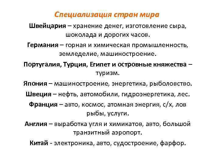 Специализация стран мира Швейцария – хранение денег, изготовление сыра, шоколада и дорогих часов. Германия