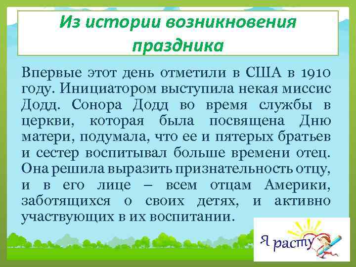 Из истории возникновения праздника Впервые этот день отметили в США в 1910 году. Инициатором