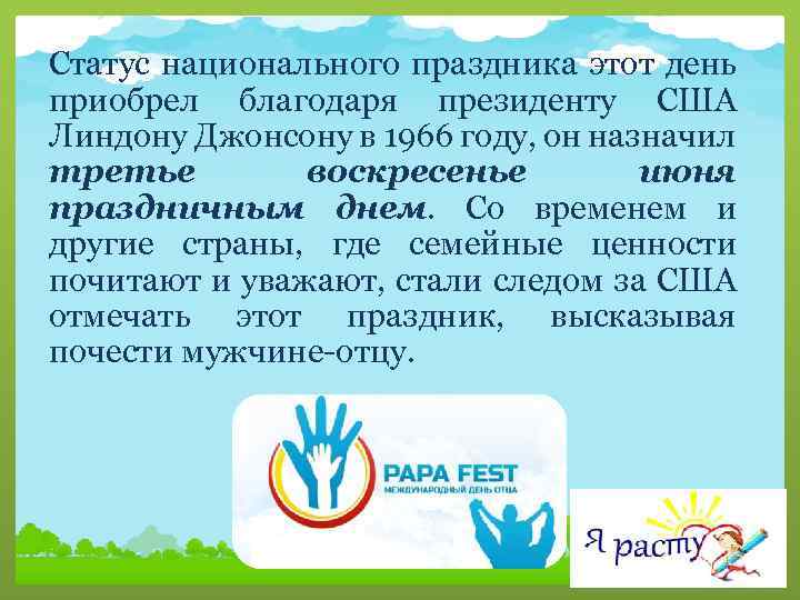 Статус национального праздника этот день приобрел благодаря президенту США Линдону Джонсону в 1966 году,