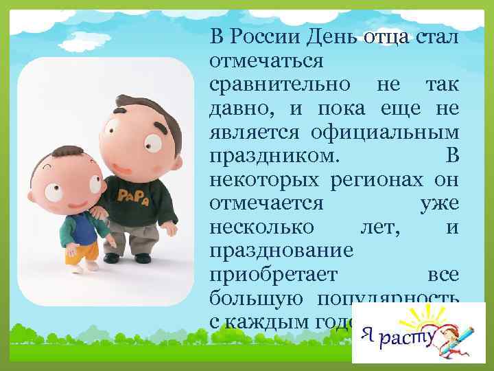 В России День отца стал отмечаться сравнительно не так давно, и пока еще не