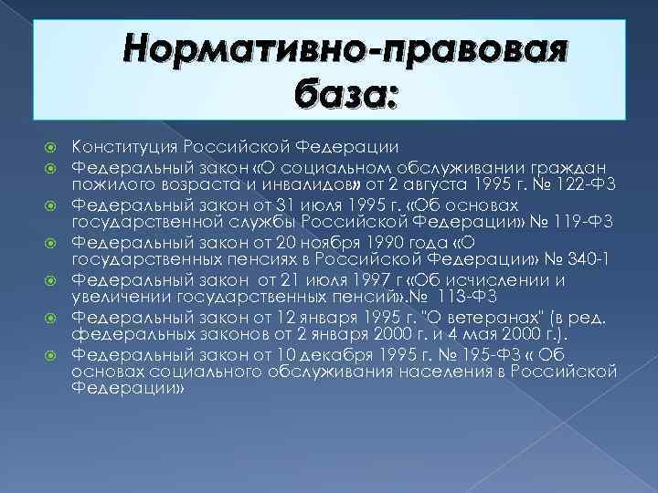 Нормативно-правовая база: Конституция Российской Федерации Федеральный закон «О социальном обслуживании граждан пожилого возраста и