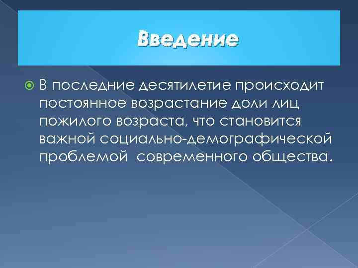 Введение В последние десятилетие происходит постоянное возрастание доли лиц пожилого возраста, что становится важной