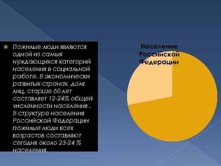  Пожилые люди являются одной из самых нуждающихся категорий населения в социальной работе. В