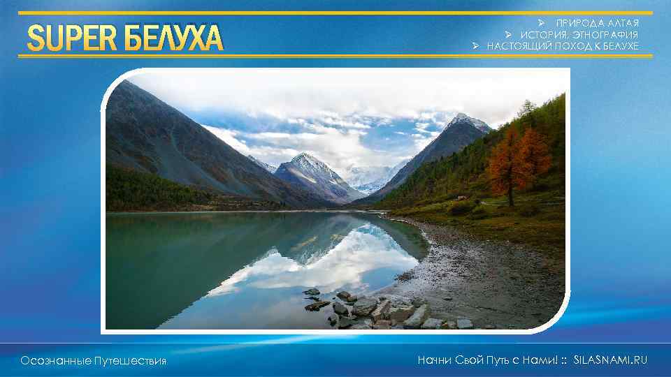 SUPER БЕЛУХА Осознанные Путешествия Ø ПРИРОДА АЛТАЯ Ø ИСТОРИЯ, ЭТНОГРАФИЯ Ø НАСТОЯЩИЙ ПОХОД К