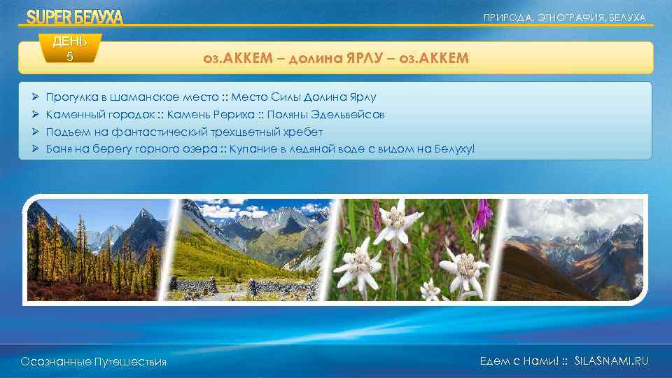 SUPER БЕЛУХА ДЕНЬ 5 Ø Ø ПРИРОДА, ЭТНОГРАФИЯ, БЕЛУХА оз. АККЕМ – долина ЯРЛУ