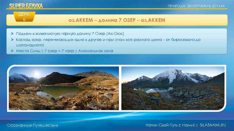 SUPER БЕЛУХА ДЕНЬ 6 ПРИРОДА, ЭТНОГРАФИЯ, БЕЛУХА оз. АККЕМ – долина 7 ОЗЕР –