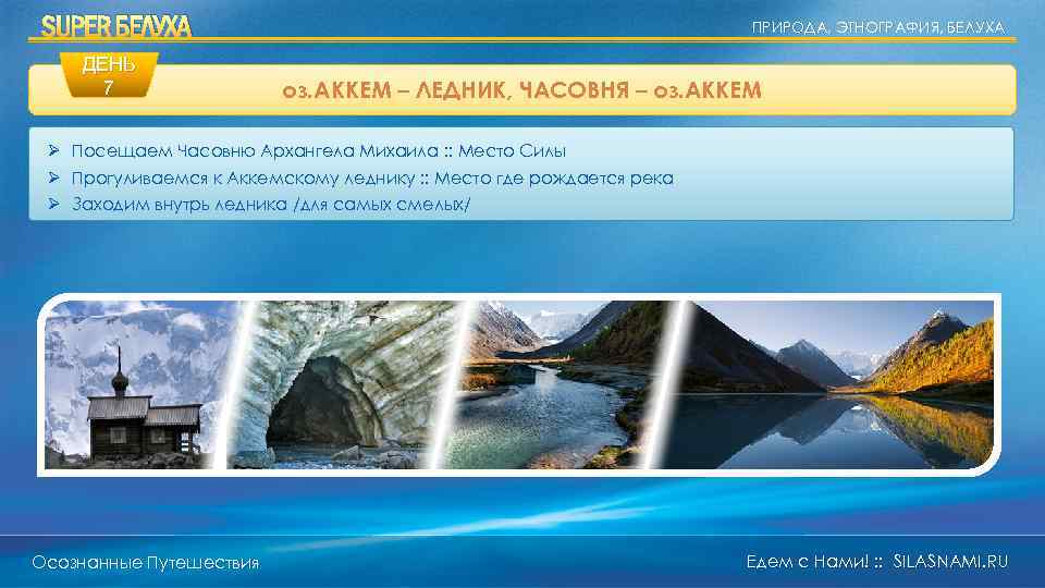 SUPER БЕЛУХА ДЕНЬ 7 ПРИРОДА, ЭТНОГРАФИЯ, БЕЛУХА оз. АККЕМ – ЛЕДНИК, ЧАСОВНЯ – оз.