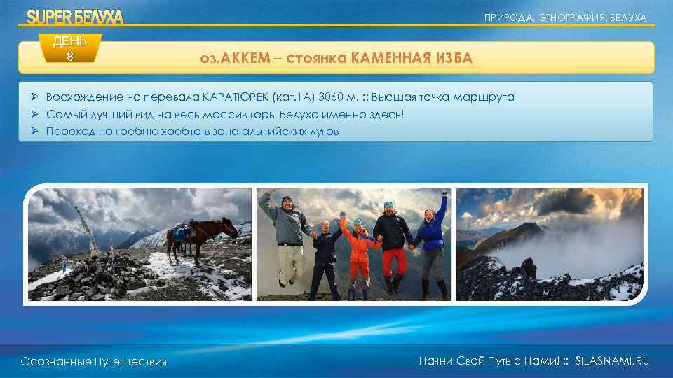 SUPER БЕЛУХА ДЕНЬ 8 ПРИРОДА, ЭТНОГРАФИЯ, БЕЛУХА оз. АККЕМ – стоянка КАМЕННАЯ ИЗБА Ø