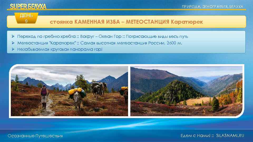 SUPER БЕЛУХА ДЕНЬ 9 ПРИРОДА, ЭТНОГРАФИЯ, БЕЛУХА стоянка КАМЕННАЯ ИЗБА – МЕТЕОСТАНЦИЯ Каратюрек Ø