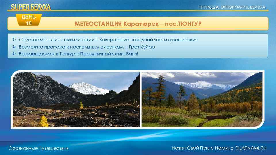 SUPER БЕЛУХА ДЕНЬ 10 ПРИРОДА, ЭТНОГРАФИЯ, БЕЛУХА МЕТЕОСТАНЦИЯ Каратюрек – пос. ТЮНГУР Ø Спускаемся