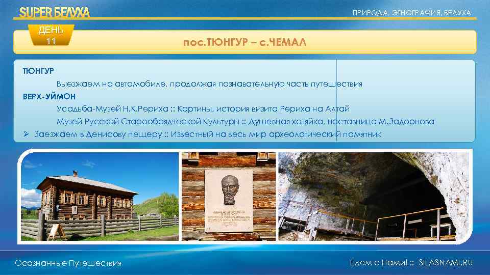 SUPER БЕЛУХА ДЕНЬ 11 ПРИРОДА, ЭТНОГРАФИЯ, БЕЛУХА пос. ТЮНГУР – с. ЧЕМАЛ ТЮНГУР Выезжаем