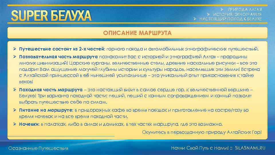 SUPER БЕЛУХА Ø ПРИРОДА АЛТАЯ Ø ИСТОРИЯ, ЭТНОГРАФИЯ Ø НАСТОЯЩИЙ ПОХОД К БЕЛУХЕ ОПИСАНИЕ