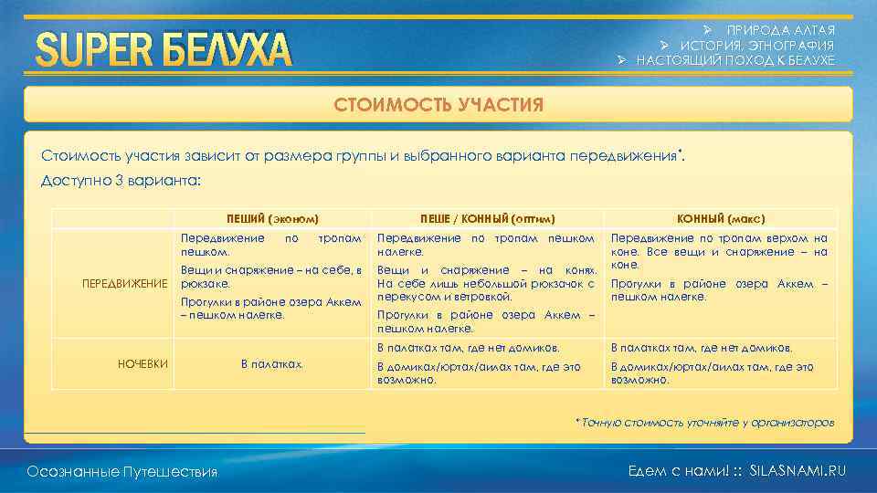 SUPER БЕЛУХА Ø ПРИРОДА АЛТАЯ Ø ИСТОРИЯ, ЭТНОГРАФИЯ Ø НАСТОЯЩИЙ ПОХОД К БЕЛУХЕ СТОИМОСТЬ
