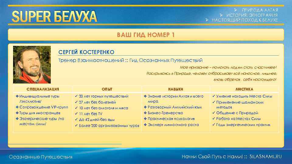 SUPER БЕЛУХА Ø ПРИРОДА АЛТАЯ Ø ИСТОРИЯ, ЭТНОГРАФИЯ Ø НАСТОЯЩИЙ ПОХОД К БЕЛУХЕ ВАШ