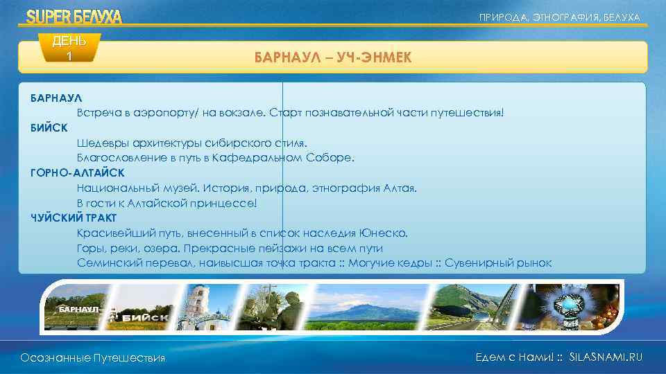 SUPER БЕЛУХА ДЕНЬ 1 ПРИРОДА, ЭТНОГРАФИЯ, БЕЛУХА БАРНАУЛ – УЧ-ЭНМЕК БАРНАУЛ Встреча в аэропорту/