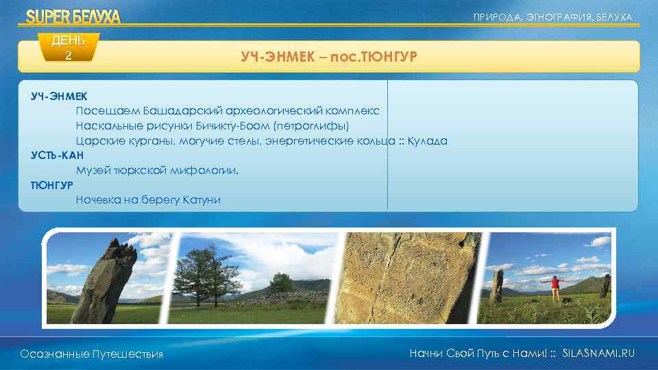 SUPER БЕЛУХА ДЕНЬ 2 ПРИРОДА, ЭТНОГРАФИЯ, БЕЛУХА УЧ-ЭНМЕК – пос. ТЮНГУР УЧ-ЭНМЕК Посещаем Башадарский