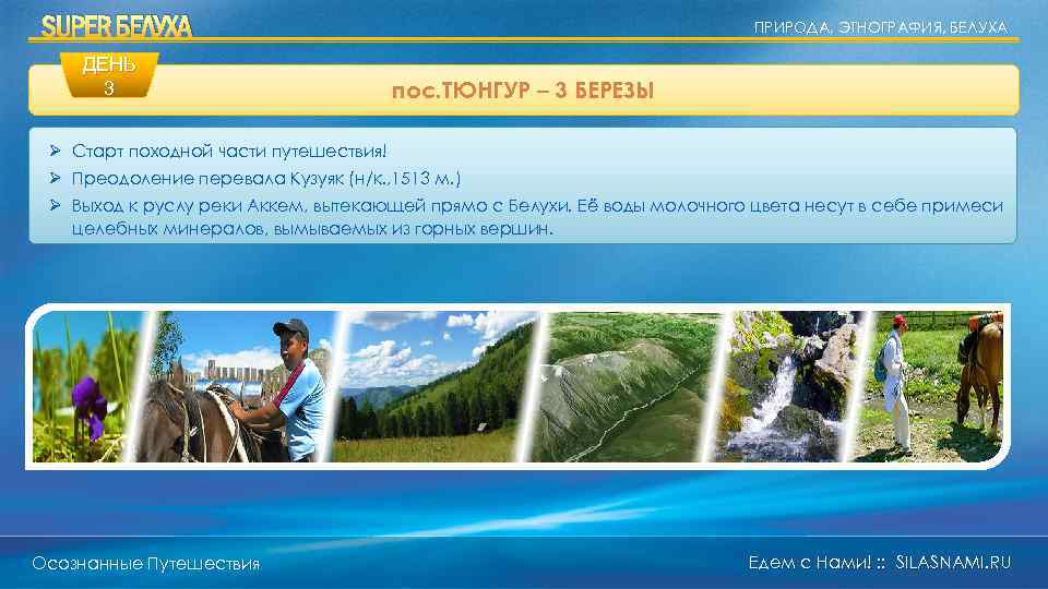 SUPER БЕЛУХА ДЕНЬ 3 ПРИРОДА, ЭТНОГРАФИЯ, БЕЛУХА пос. ТЮНГУР – 3 БЕРЕЗЫ Ø Старт