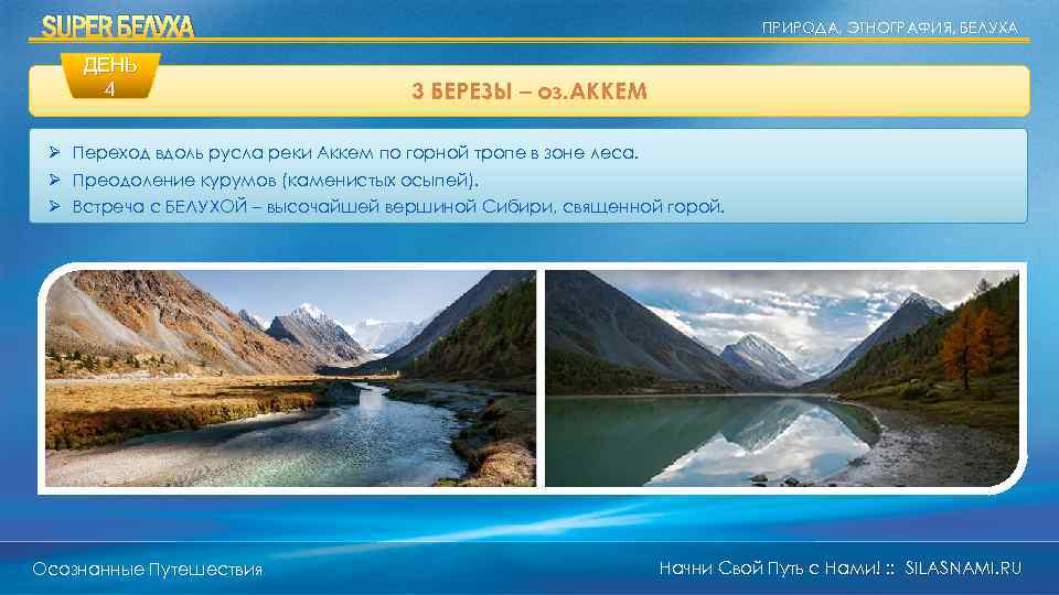SUPER БЕЛУХА ДЕНЬ 4 ПРИРОДА, ЭТНОГРАФИЯ, БЕЛУХА 3 БЕРЕЗЫ – оз. АККЕМ Ø Переход