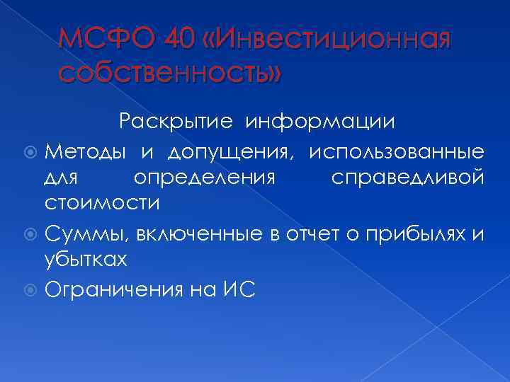 МСФО 40 «Инвестиционная собственность» Раскрытие информации Методы и допущения, использованные для определения справедливой стоимости