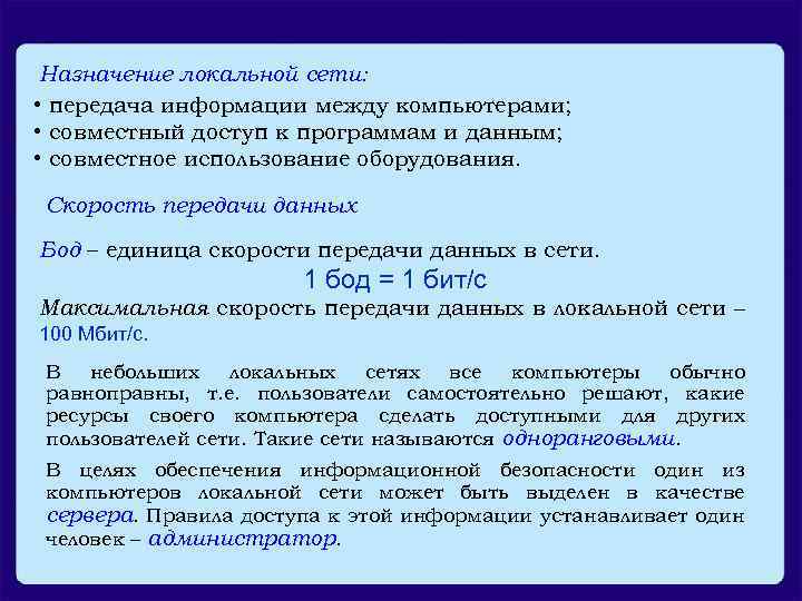 Назначение локальной сети: • передача информации между компьютерами; • совместный доступ к программам и