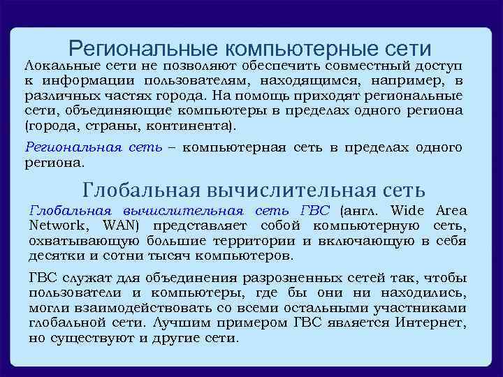 Региональные компьютерные сети Локальные сети не позволяют обеспечить совместный доступ к информации пользователям, находящимся,