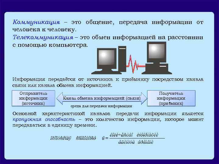 Коммуникация – это общение, передача информации от человека к человеку. Телекоммуникация – это обмен