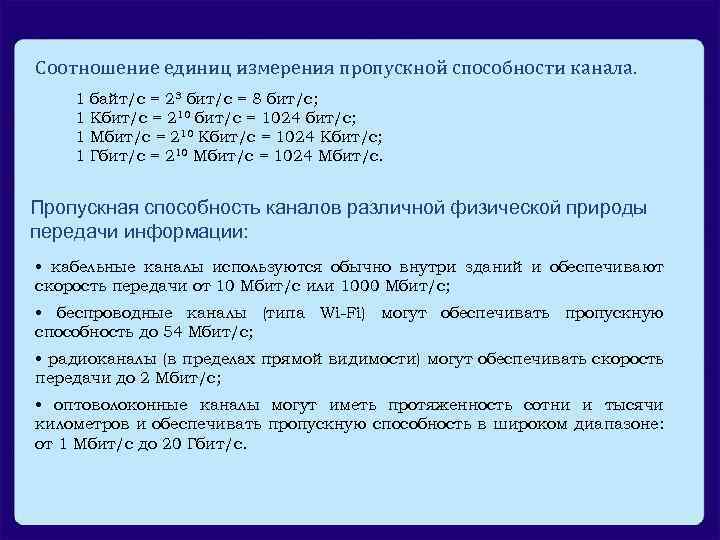 Соотношение единиц измерения пропускной способности канала. 1 1 байт/с = 23 бит/с = 8