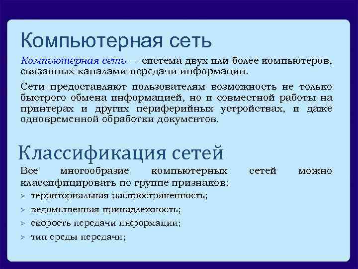 Компьютерная сеть — система двух или более компьютеров, связанных каналами передачи информации. Сети предоставляют