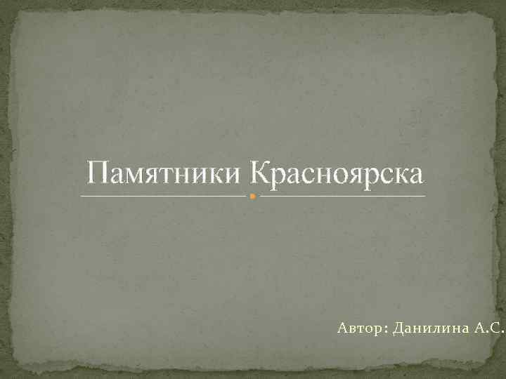 Памятники Красноярска Автор: Данилина А. С. 