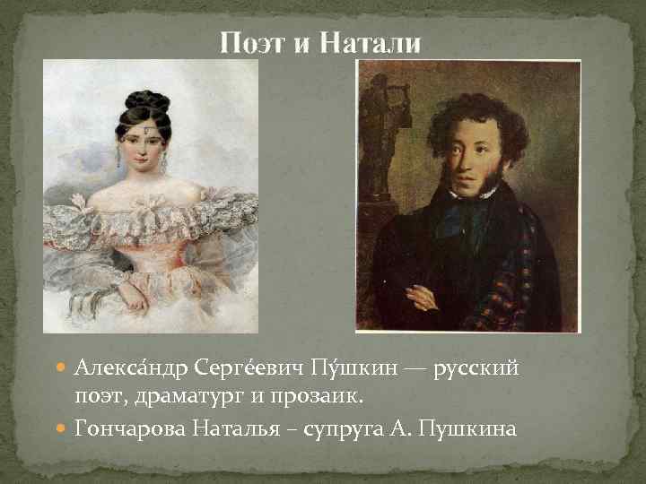 Пушкин и Натали. Пушкин с женой и детьми. Как звали мужа татьяны