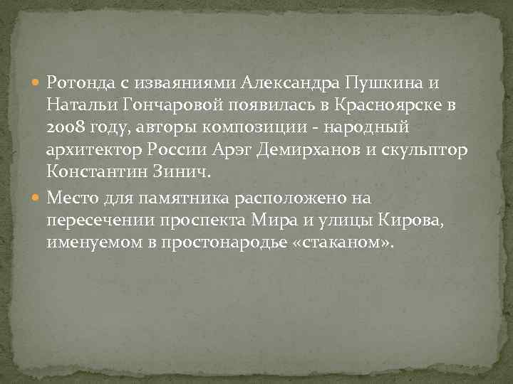  Ротонда с изваяниями Александра Пушкина и Натальи Гончаровой появилась в Красноярске в 2008