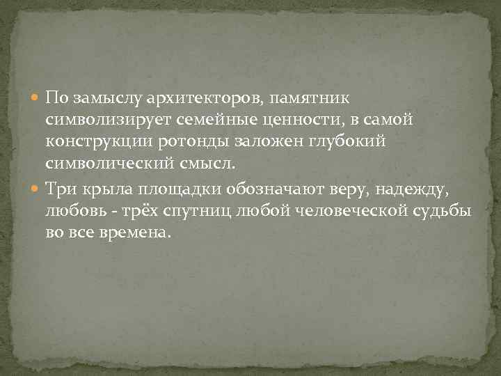  По замыслу архитекторов, памятник символизирует семейные ценности, в самой конструкции ротонды заложен глубокий