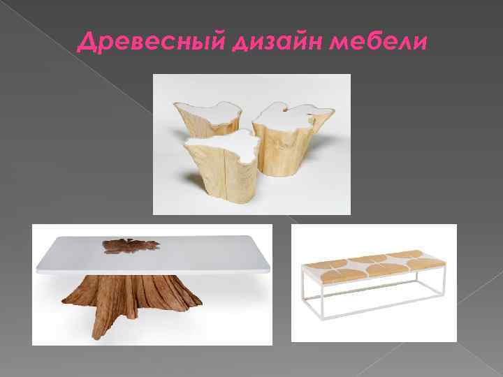 Древесный дизайн мебели 