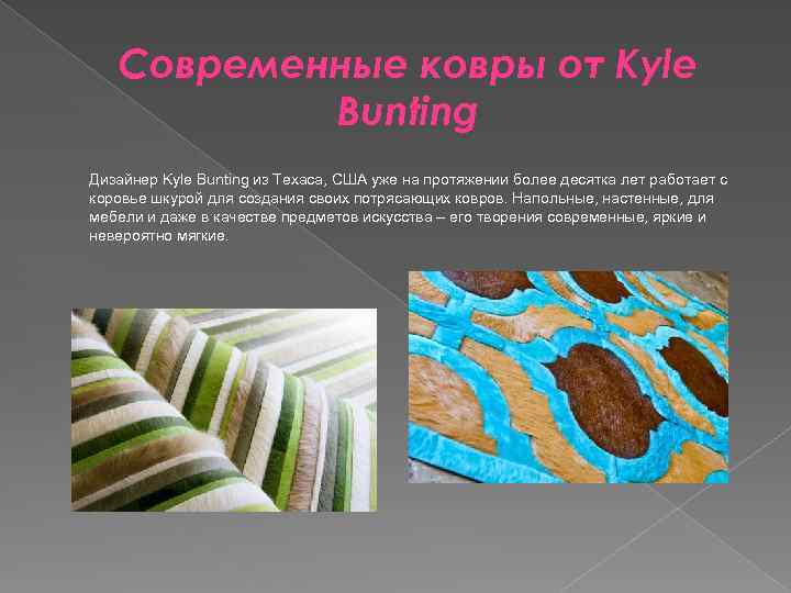 Современные ковры от Kyle Bunting Дизайнер Kyle Bunting из Техаса, США уже на протяжении