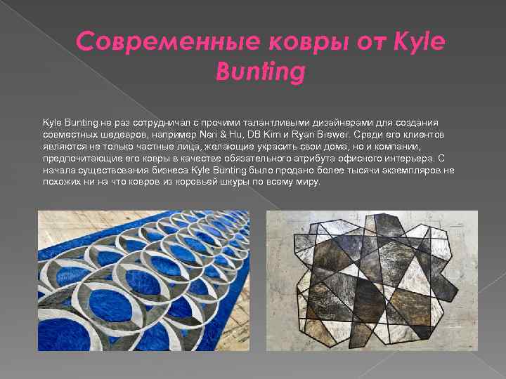 Современные ковры от Kyle Bunting не раз сотрудничал с прочими талантливыми дизайнерами для создания